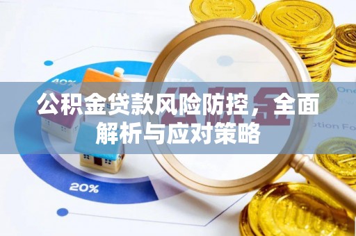 盐津公积金贷款风险防控，全面解析与应对策略