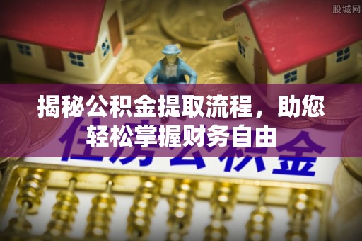 盐津揭秘公积金提取流程，助您轻松掌握财务自由