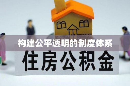 盐津构建公平透明的制度体系