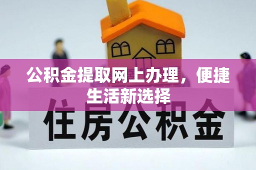 盐津公积金提取网上办理，便捷生活新选择