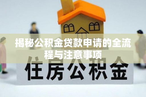 盐津揭秘公积金贷款申请的全流程与注意事项
