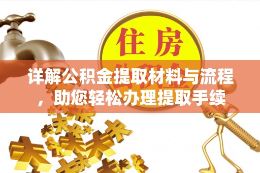 盐津详解公积金提取材料与流程，助您轻松办理提取手续
