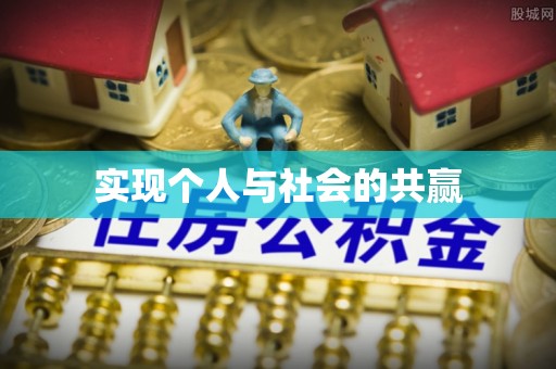 盐津实现个人与社会的共赢