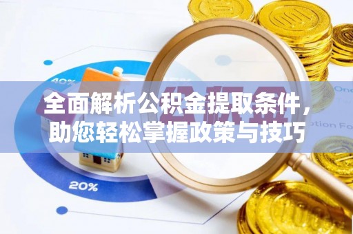 盐津全面解析公积金提取条件，助您轻松掌握政策与技巧