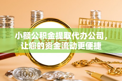 盐津小额公积金提取代办公司，让您的资金流动更便捷