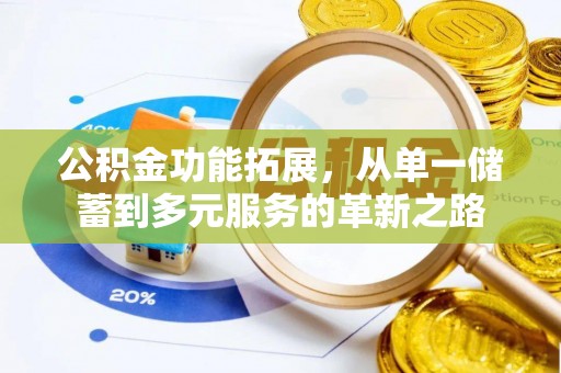 盐津公积金功能拓展，从单一储蓄到多元服务的革新之路