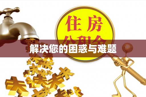 盐津解决您的困惑与难题