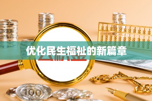 盐津优化民生福祉的新篇章