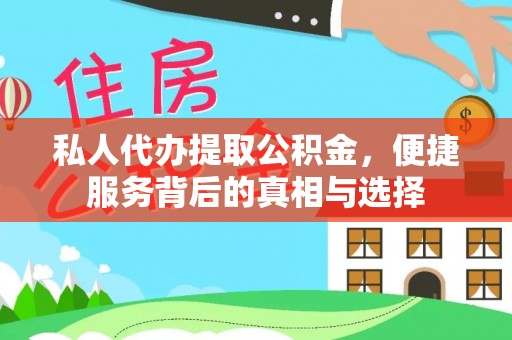 盐津私人代办提取公积金，便捷服务背后的真相与选择