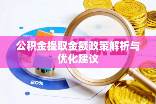 盐津公积金提取金额政策解析与优化建议