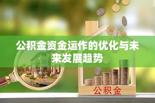 盐津公积金资金运作的优化与未来发展趋势