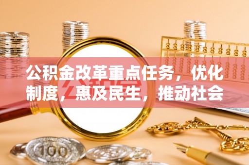 盐津公积金改革重点任务，优化制度，惠及民生，推动社会公平