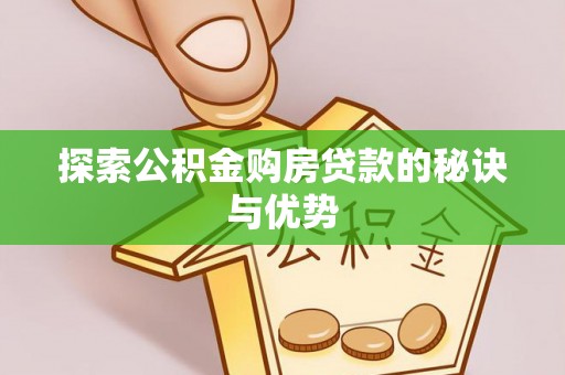 盐津探索公积金购房贷款的秘诀与优势