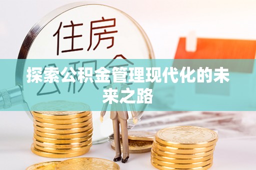 盐津探索公积金管理现代化的未来之路