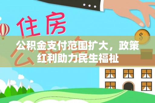 盐津公积金支付范围扩大，政策红利助力民生福祉