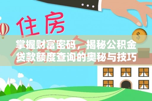 盐津掌握财富密码，揭秘公积金贷款额度查询的奥秘与技巧