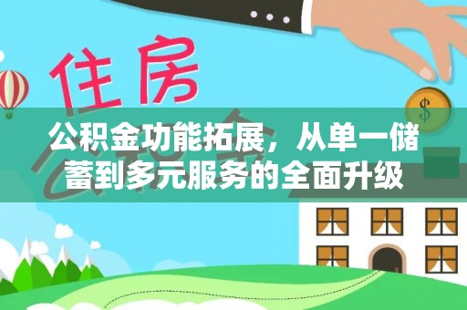 盐津公积金功能拓展，从单一储蓄到多元服务的全面升级