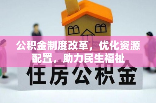 盐津公积金制度改革，优化资源配置，助力民生福祉