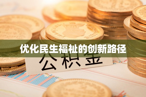 盐津优化民生福祉的创新路径