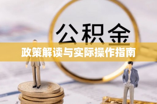盐津政策解读与实际操作指南