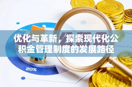 盐津优化与革新，探索现代化公积金管理制度的发展路径
