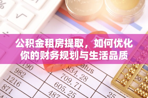 盐津公积金租房提取，如何优化你的财务规划与生活品质