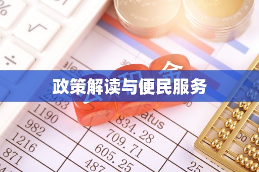 盐津政策解读与便民服务