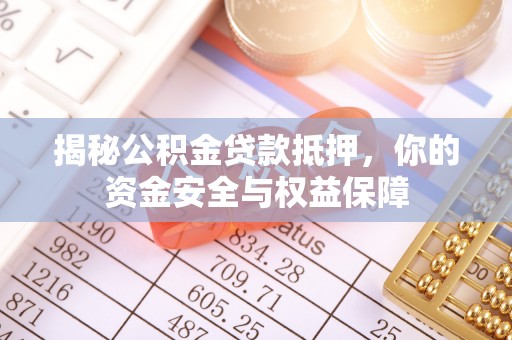 盐津揭秘公积金贷款抵押，你的资金安全与权益保障