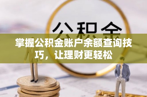 盐津掌握公积金账户余额查询技巧，让理财更轻松