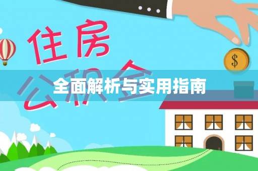 盐津全面解析与实用指南