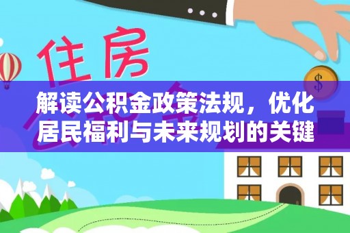 盐津解读公积金政策法规，优化居民福利与未来规划的关键