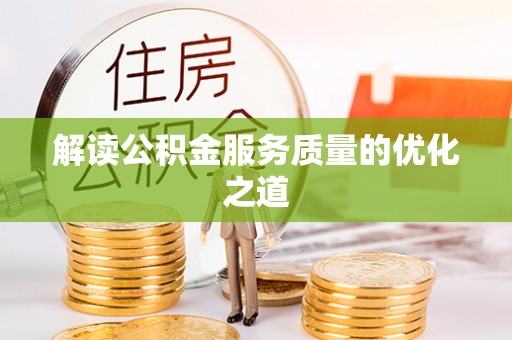盐津解读公积金服务质量的优化之道