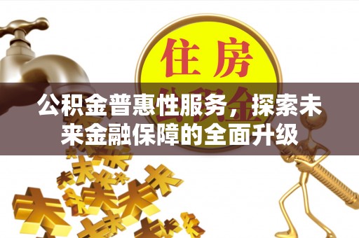 盐津公积金普惠性服务，探索未来金融保障的全面升级