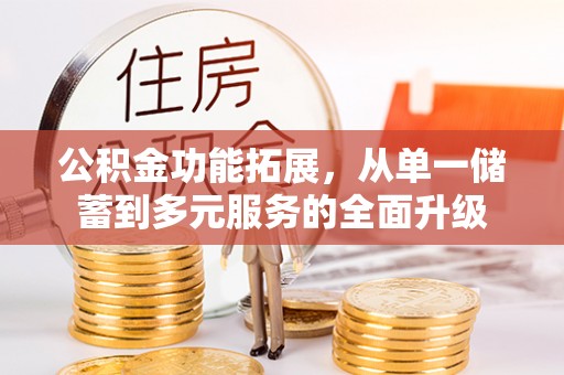盐津公积金功能拓展，从单一储蓄到多元服务的全面升级