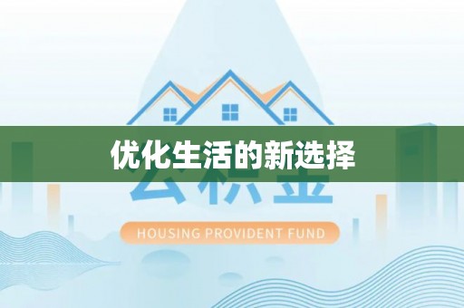 盐津优化生活的新选择