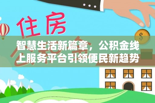 盐津智慧生活新篇章，公积金线上服务平台引领便民新趋势