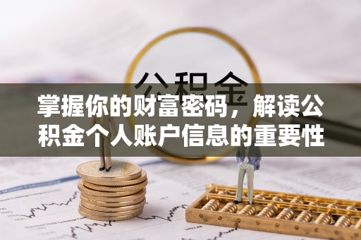 盐津掌握你的财富密码，解读公积金个人账户信息的重要性