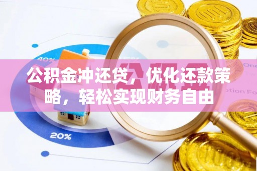 盐津公积金冲还贷，优化还款策略，轻松实现财务自由