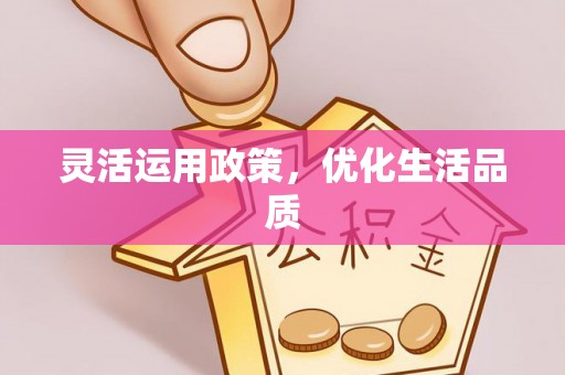 盐津灵活运用政策，优化生活品质