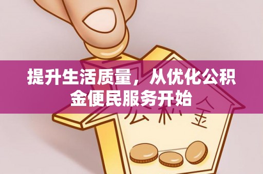 盐津提升生活质量，从优化公积金便民服务开始