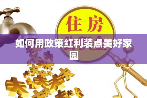 盐津如何用政策红利装点美好家园