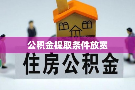 盐津公积金提取条件放宽