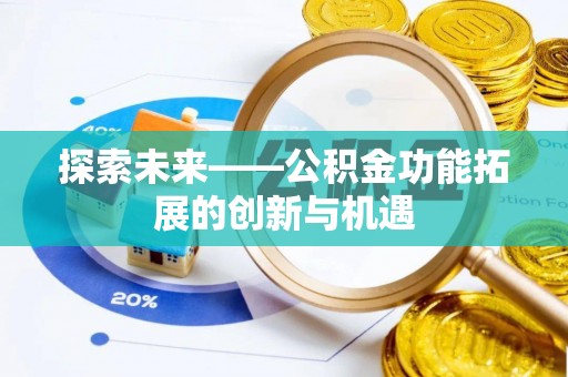 盐津探索未来——公积金功能拓展的创新与机遇