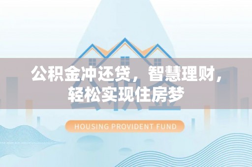 盐津公积金冲还贷，智慧理财，轻松实现住房梦