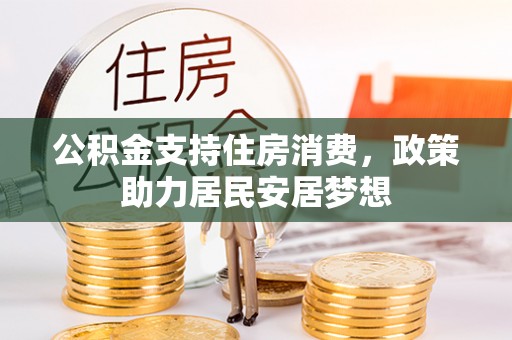盐津公积金支持住房消费，政策助力居民安居梦想