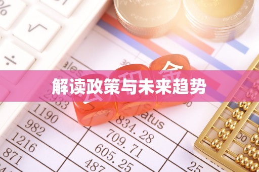 盐津解读政策与未来趋势