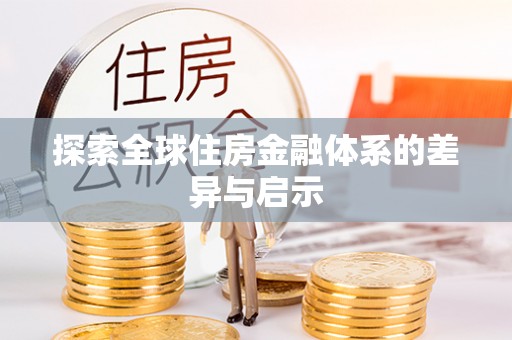 盐津探索全球住房金融体系的差异与启示