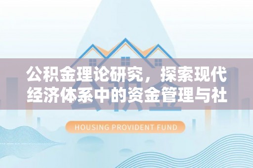 盐津公积金理论研究，探索现代经济体系中的资金管理与社会福利