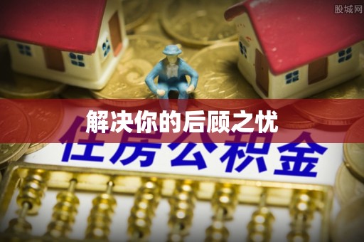 盐津解决你的后顾之忧