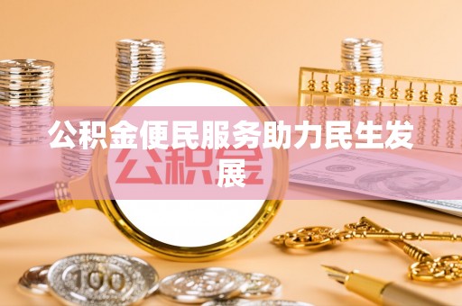 盐津公积金便民服务助力民生发展
